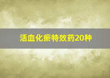 活血化瘀特效药20种