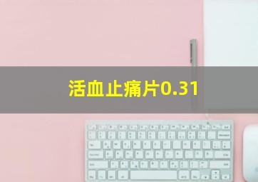 活血止痛片0.31