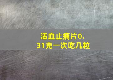 活血止痛片0.31克一次吃几粒