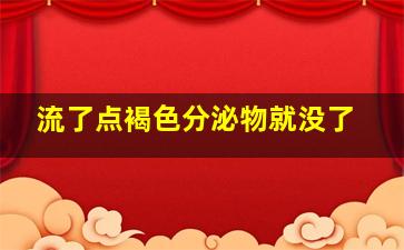 流了点褐色分泌物就没了