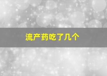 流产药吃了几个