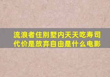 流浪者住别墅内天天吃寿司代价是放弃自由是什么电影