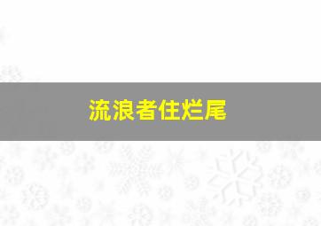 流浪者住烂尾