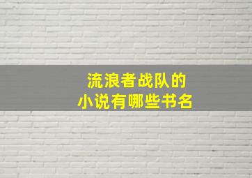 流浪者战队的小说有哪些书名