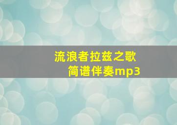 流浪者拉兹之歌简谱伴奏mp3