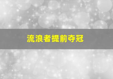 流浪者提前夺冠