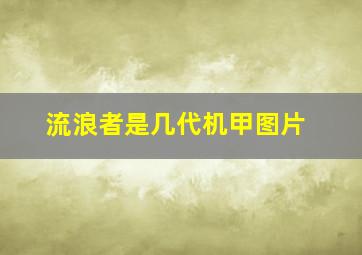 流浪者是几代机甲图片