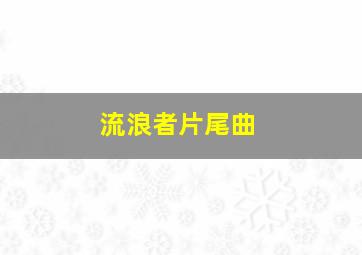 流浪者片尾曲