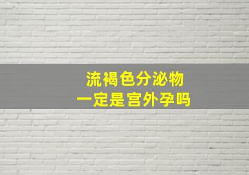 流褐色分泌物一定是宫外孕吗