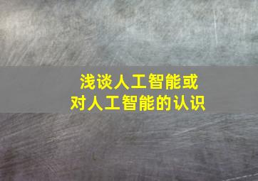 浅谈人工智能或对人工智能的认识