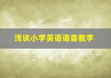 浅谈小学英语语音教学