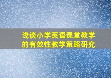 浅谈小学英语课堂教学的有效性教学策略研究