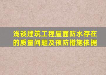 浅谈建筑工程屋面防水存在的质量问题及预防措施依据