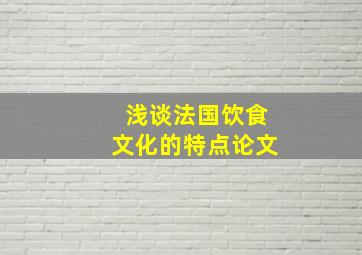 浅谈法国饮食文化的特点论文