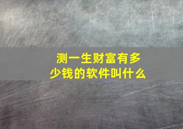 测一生财富有多少钱的软件叫什么