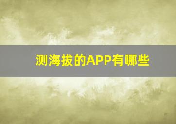 测海拔的APP有哪些