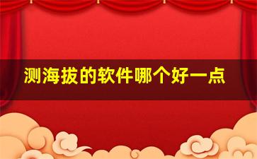 测海拔的软件哪个好一点