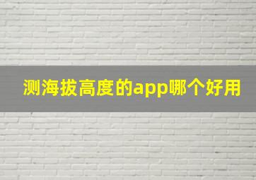 测海拔高度的app哪个好用