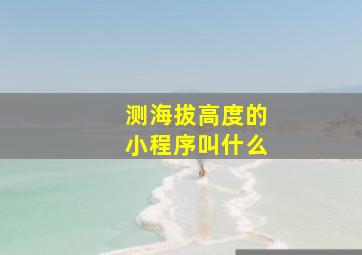 测海拔高度的小程序叫什么