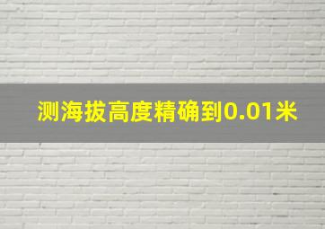 测海拔高度精确到0.01米