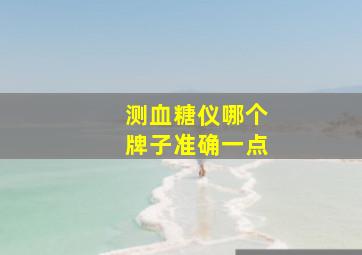 测血糖仪哪个牌子准确一点