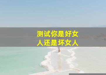 测试你是好女人还是坏女人