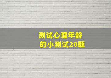 测试心理年龄的小测试20题