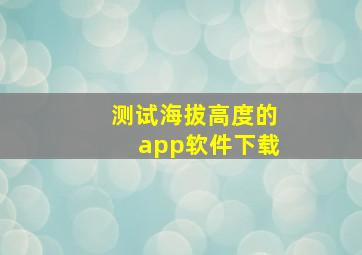 测试海拔高度的app软件下载