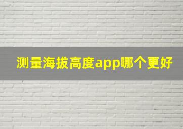 测量海拔高度app哪个更好