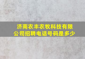 济南农丰农牧科技有限公司招聘电话号码是多少