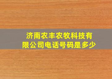 济南农丰农牧科技有限公司电话号码是多少