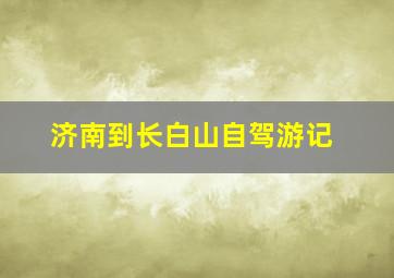 济南到长白山自驾游记