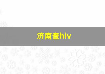 济南查hiv