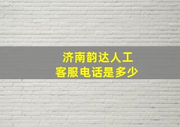 济南韵达人工客服电话是多少