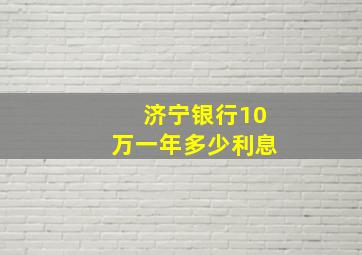 济宁银行10万一年多少利息