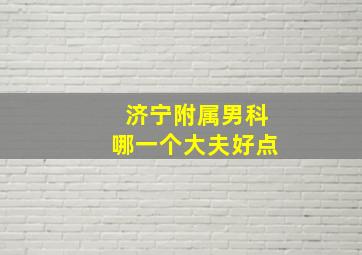 济宁附属男科哪一个大夫好点