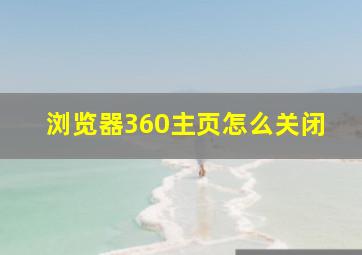 浏览器360主页怎么关闭