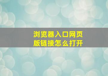 浏览器入口网页版链接怎么打开