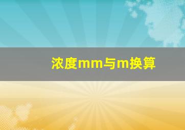 浓度mm与m换算