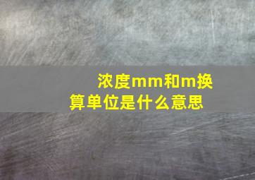 浓度mm和m换算单位是什么意思