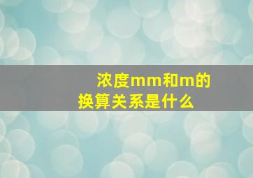 浓度mm和m的换算关系是什么