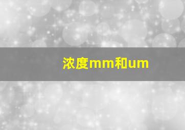 浓度mm和um