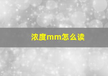 浓度mm怎么读