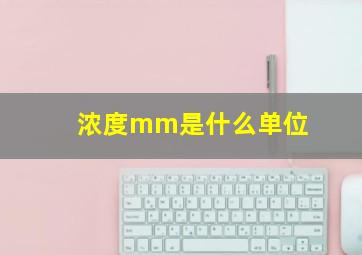 浓度mm是什么单位