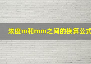 浓度m和mm之间的换算公式