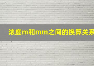 浓度m和mm之间的换算关系