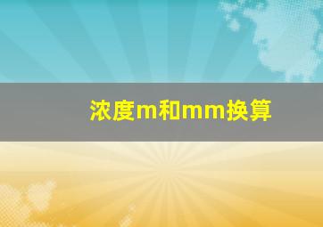 浓度m和mm换算