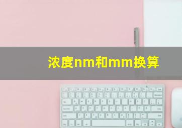 浓度nm和mm换算