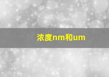 浓度nm和um