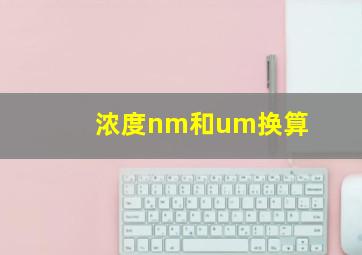 浓度nm和um换算